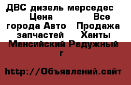 ДВС дизель мерседес 601 › Цена ­ 10 000 - Все города Авто » Продажа запчастей   . Ханты-Мансийский,Радужный г.